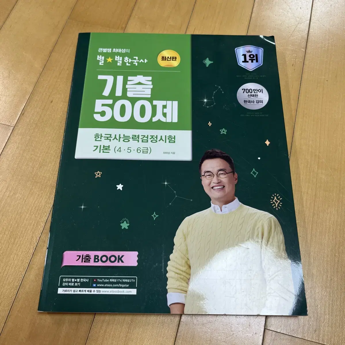 한능검 최태성 한국사능력검정시험 기본 큰별쌤 기출500제