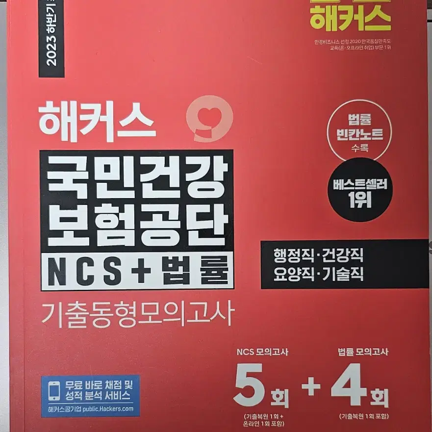 (새책)해커스 국민건강보험공단 기출동형모의고사