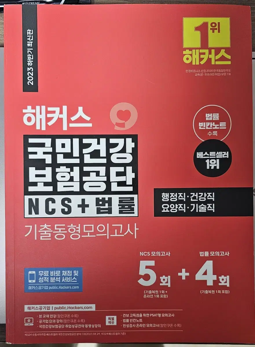 (새책)해커스 국민건강보험공단 기출동형모의고사