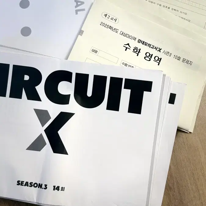 강대 모의고사 X, 써킷 circuit, 시대인재 서바이벌, 이감