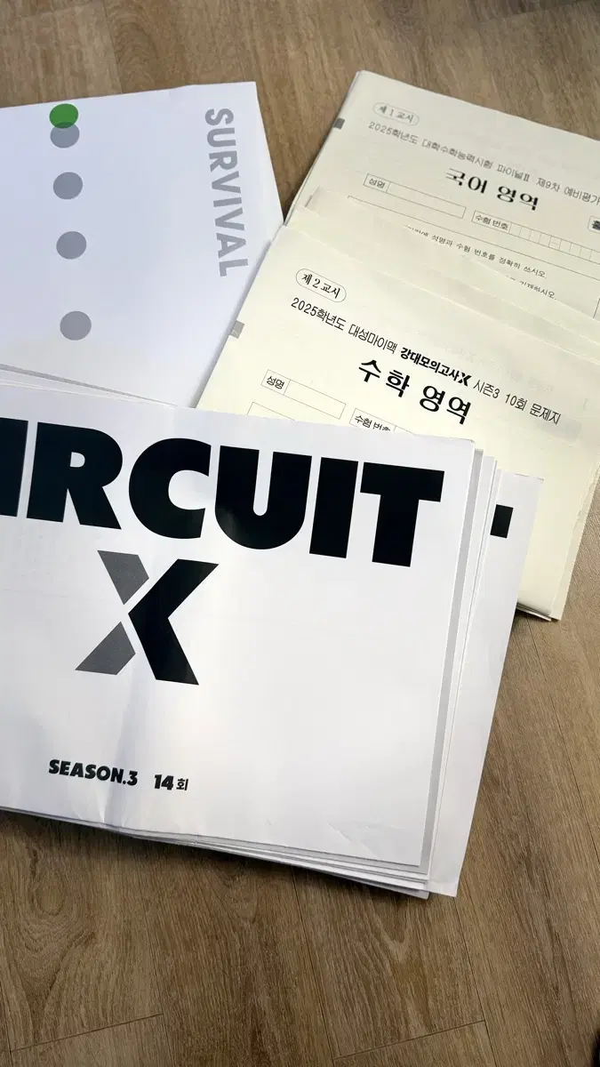 강대 모의고사 X, 써킷 circuit, 시대인재 서바이벌, 이감