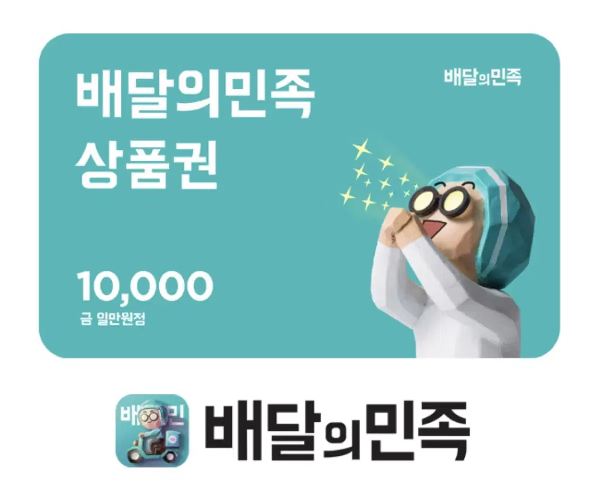 [팝니다] 배달의 민족 1만원권 상품권