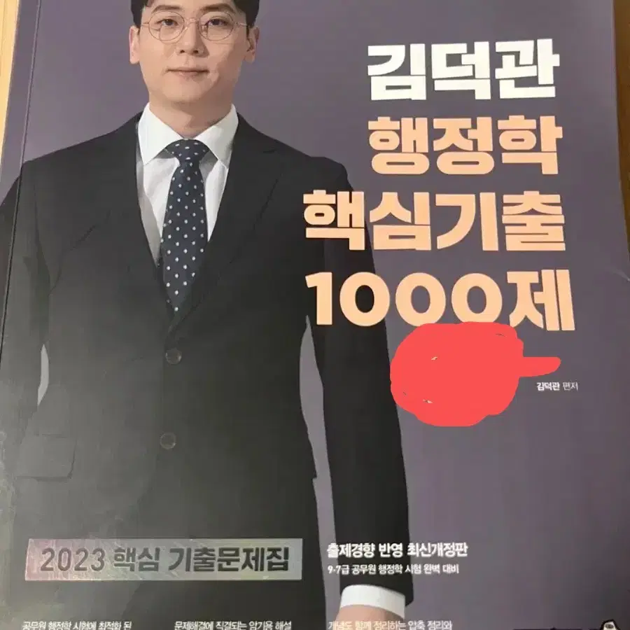 김덕관 행정학 핵심기출 1000제 공무원 공단기 김덕관 기출