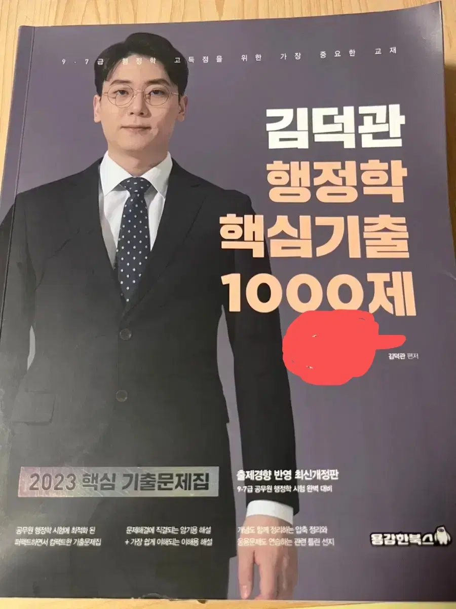 김덕관 행정학 핵심기출 1000제 공무원 공단기 김덕관 기출