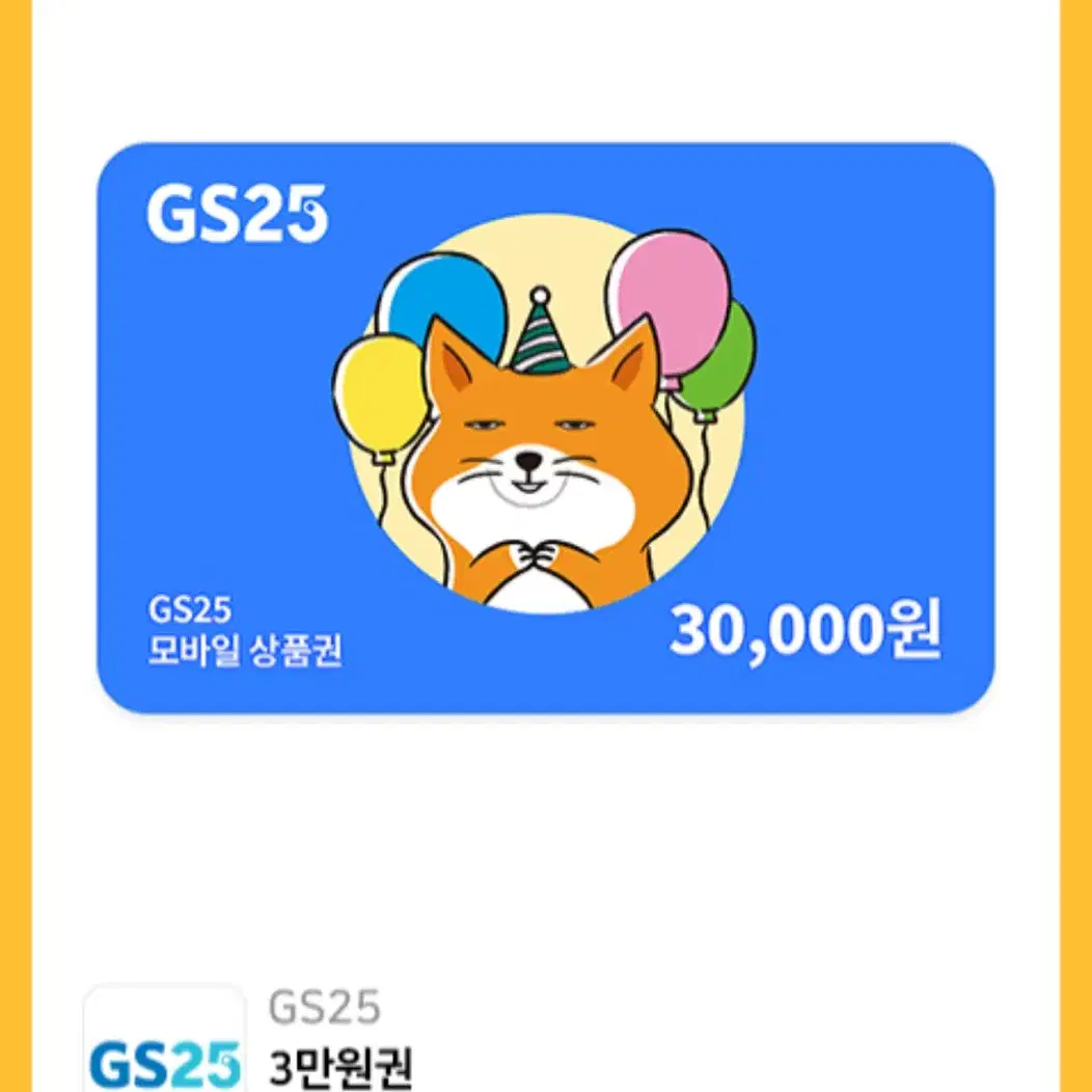 Gs3만원상품권