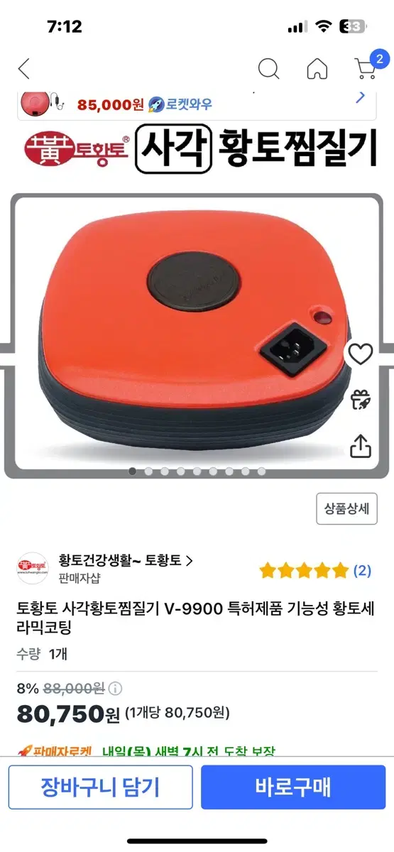 토황토 사각 황토찜질기