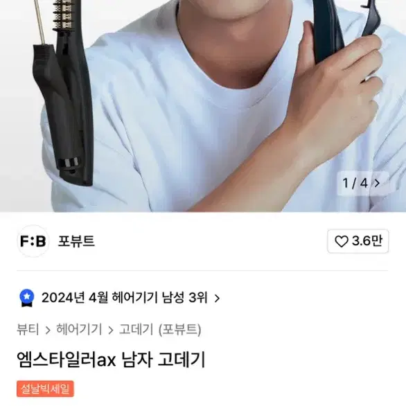 포뷰트 남자 고데기