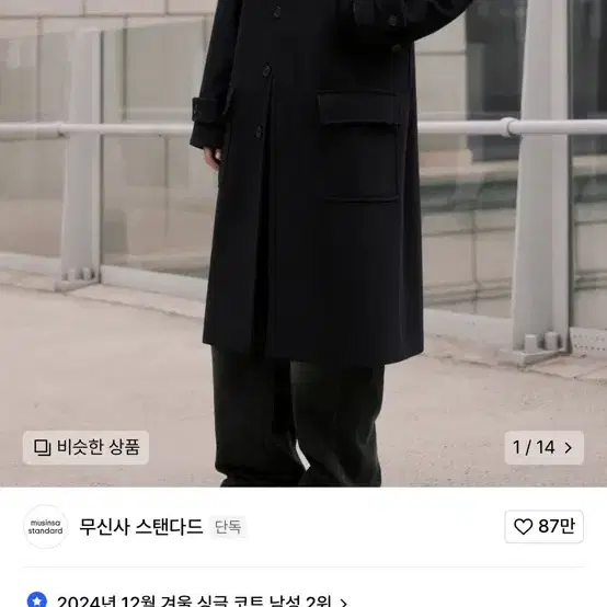 무신사스탠다드 울 블렌드 오버사이즈 머프 발마칸 코트