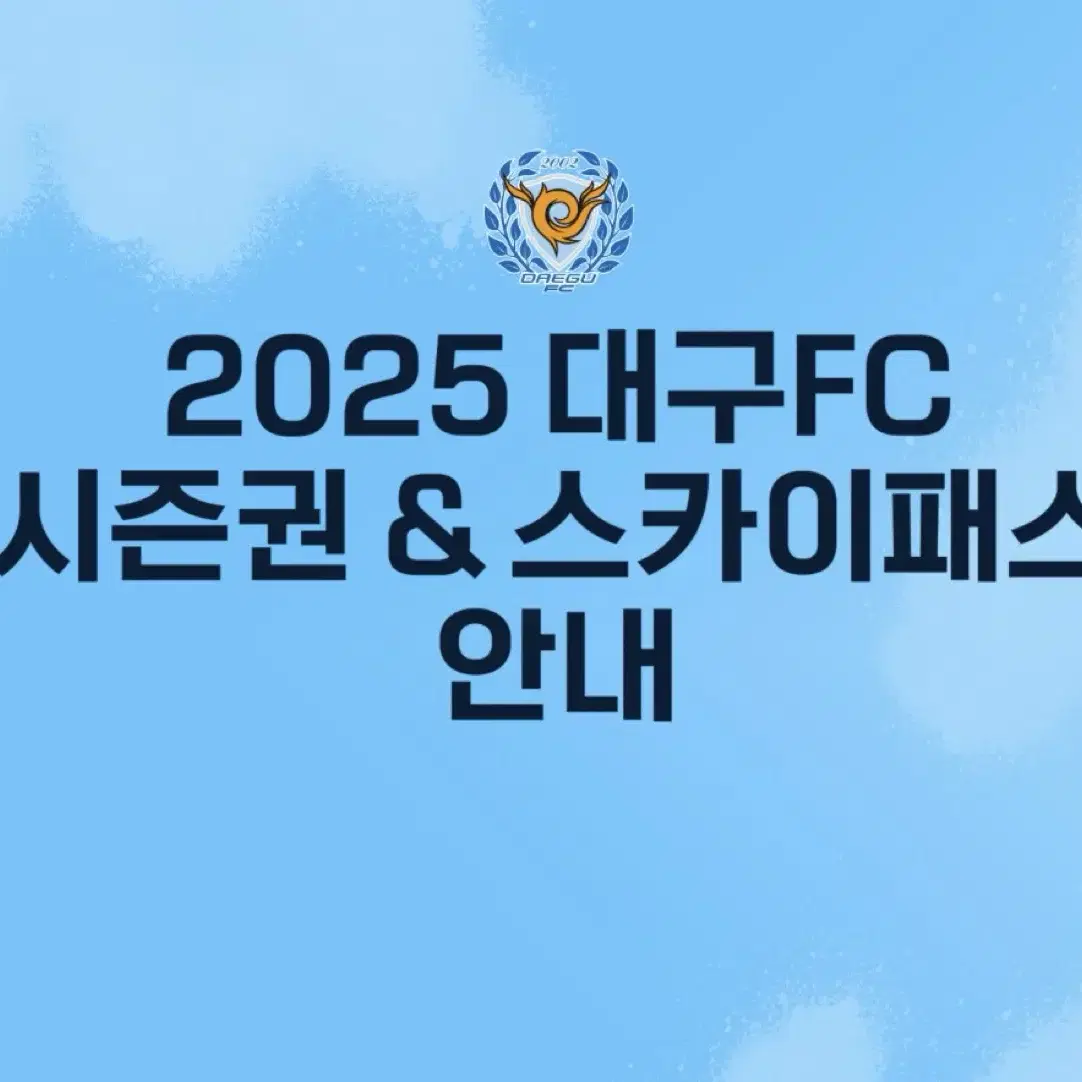 대구fc시즌권