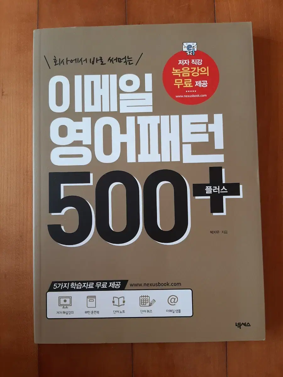 도서 새책. 회사에서 바로 써먹는 이메일 영어패턴 500+