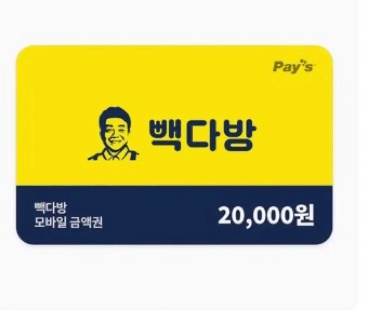 빽다방 2만원