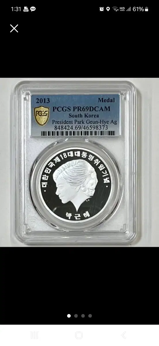 (순은) 제18대 박근혜대통령 취임 기념 메달(PCGS 69등급)