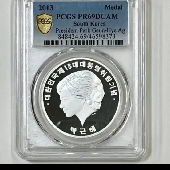 (순은) 제18대 박근혜대통령 취임 기념 메달(PCGS 69등급)