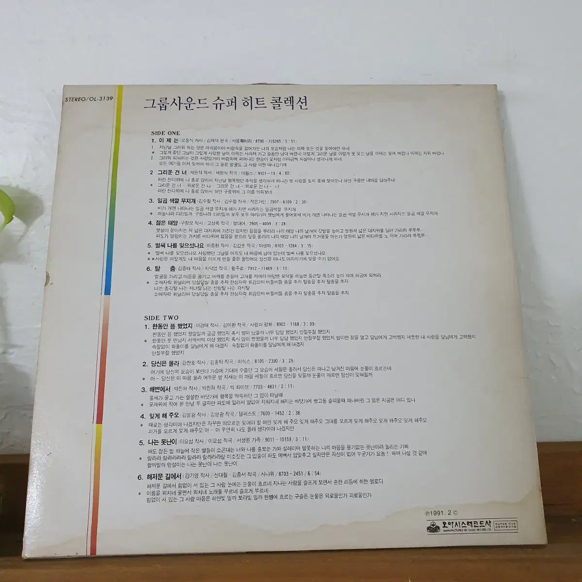 그룹사운드 슈퍼히트콜렉션 LP  1991    귀한음반