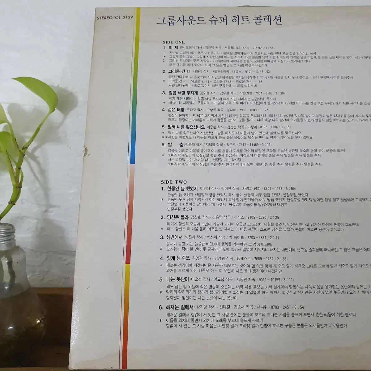 그룹사운드 슈퍼히트콜렉션 LP  1991    귀한음반