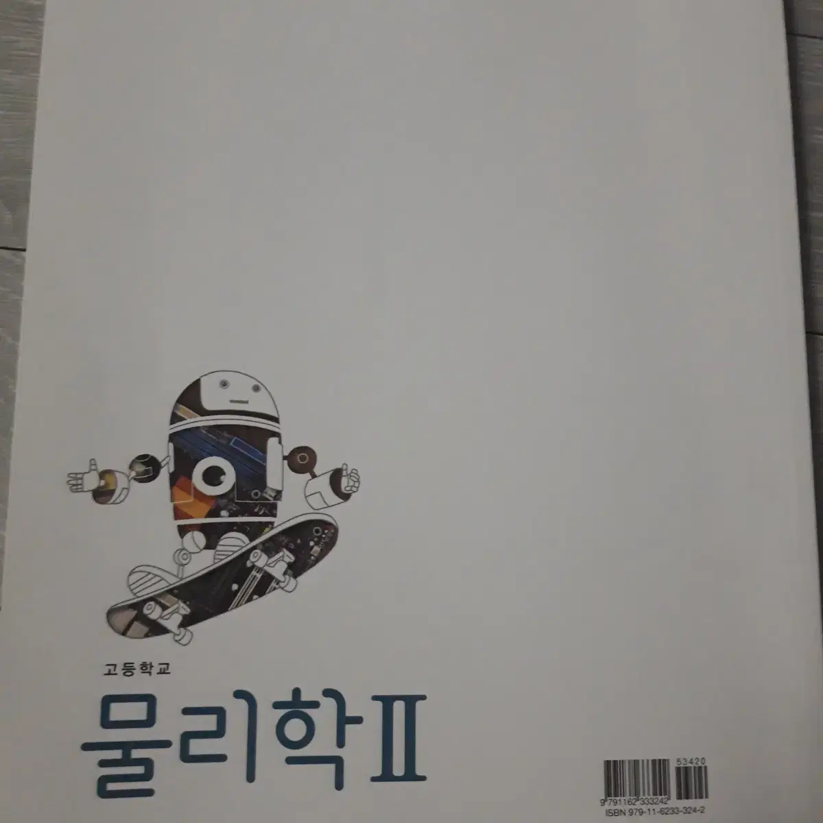 미래엔 물리학2 교과서 미사용