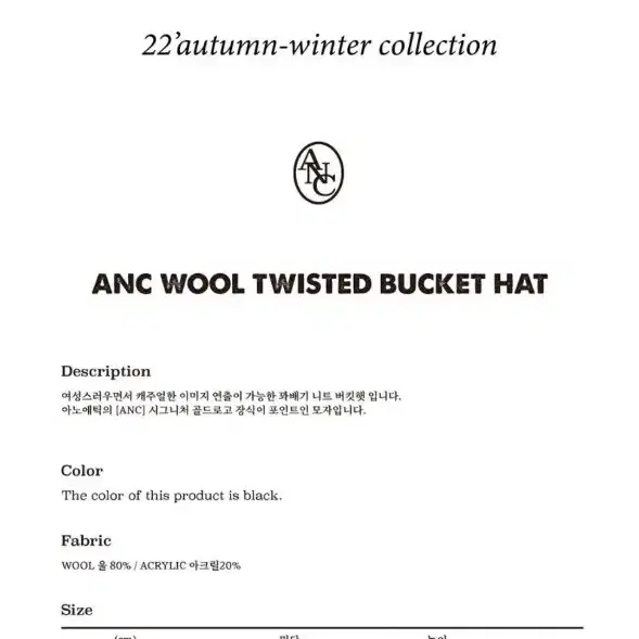 아노에틱 버킷햇 블랙 ANC WOOL TWISTED BUCKET HAT