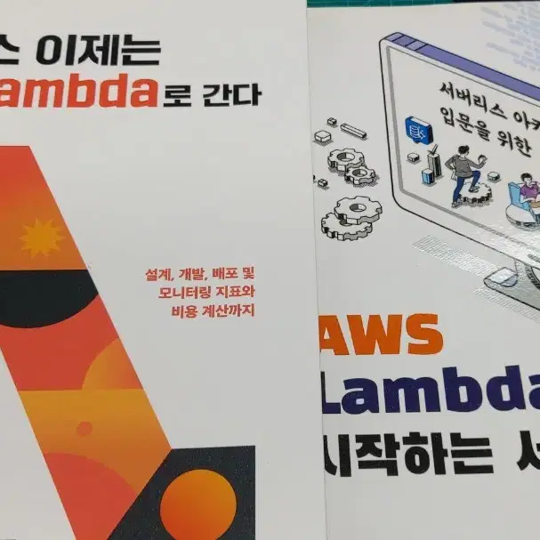 aws lambda 람다 서버리스 책 2권 팔아요 - 중고