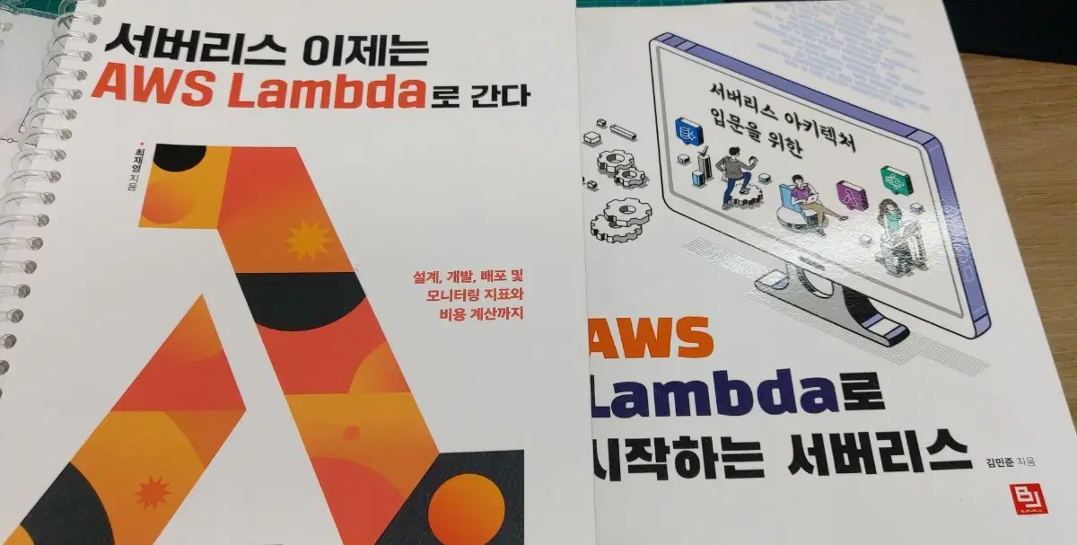 aws lambda 람다 서버리스 책 2권 팔아요 - 중고