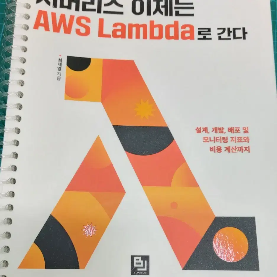 aws lambda 람다 서버리스 책 2권 팔아요 - 중고