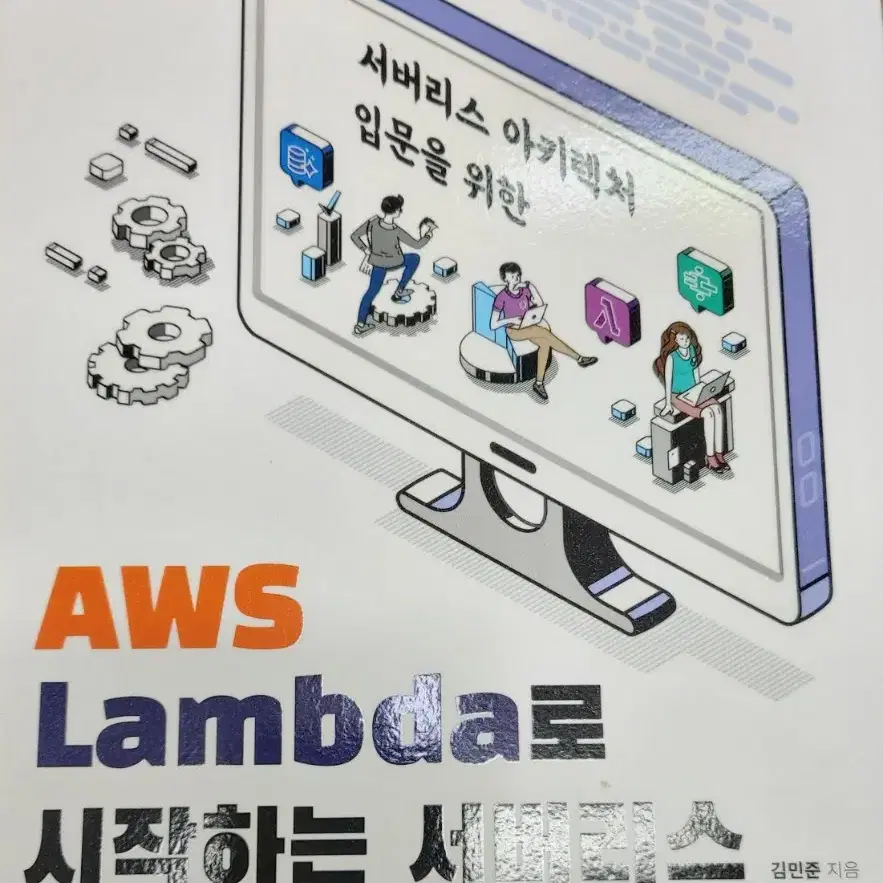 aws lambda 람다 서버리스 책 2권 팔아요 - 중고