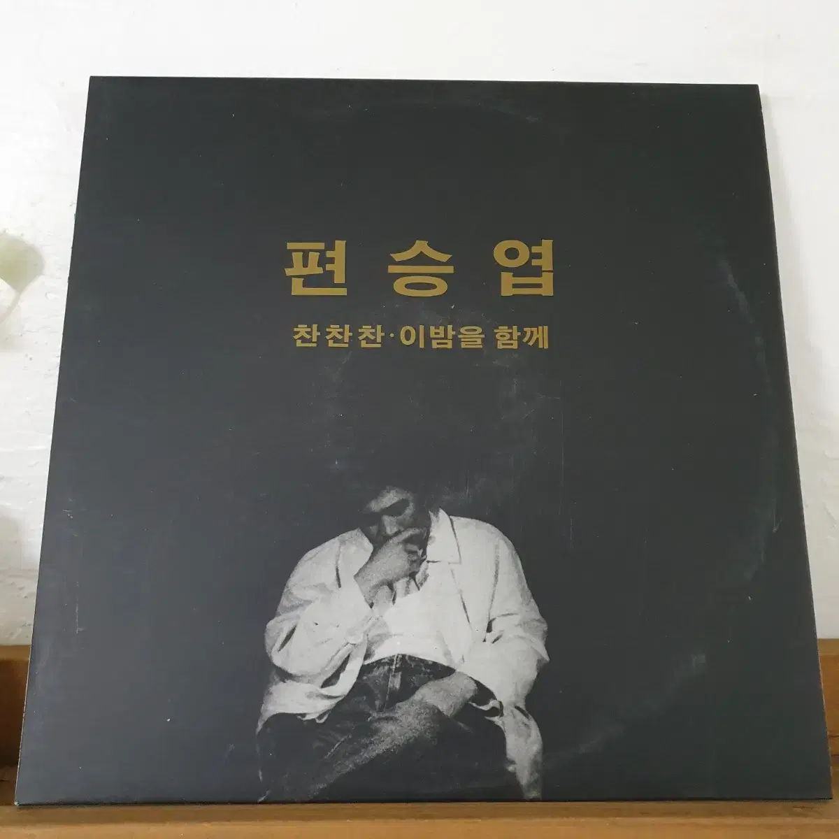 편승엽 2집 LP  1993   찬찬찬     귀한음반