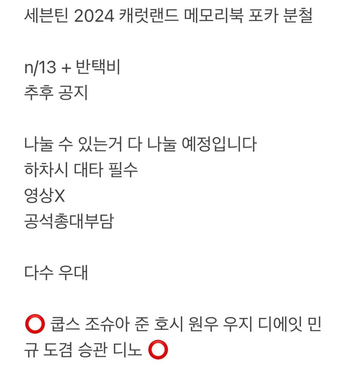 2024 캐럿랜드 메모리북 분철