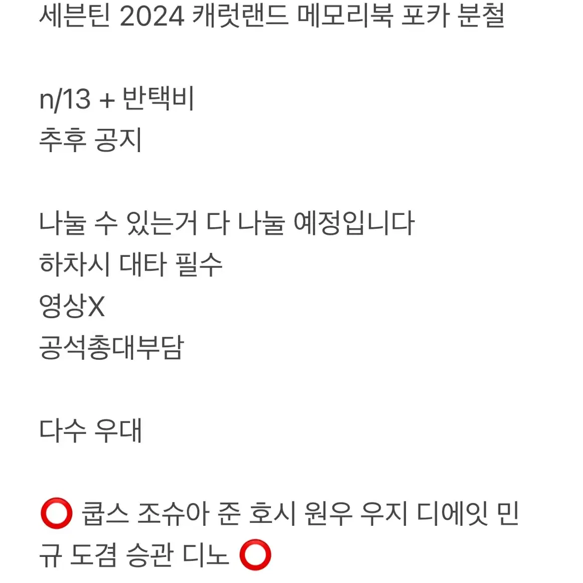 2024 캐럿랜드 메모리북 분철