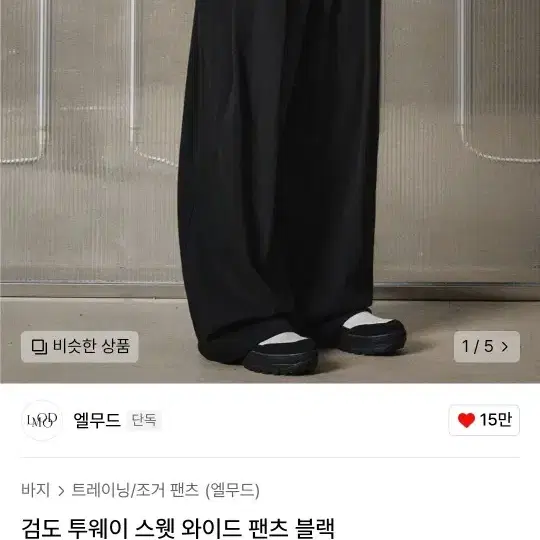 엘무드 검도 트웨이 와이드 스웻팬츠 46 새상품