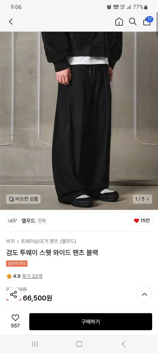 엘무드 검도 트웨이 와이드 스웻팬츠 46 새상품