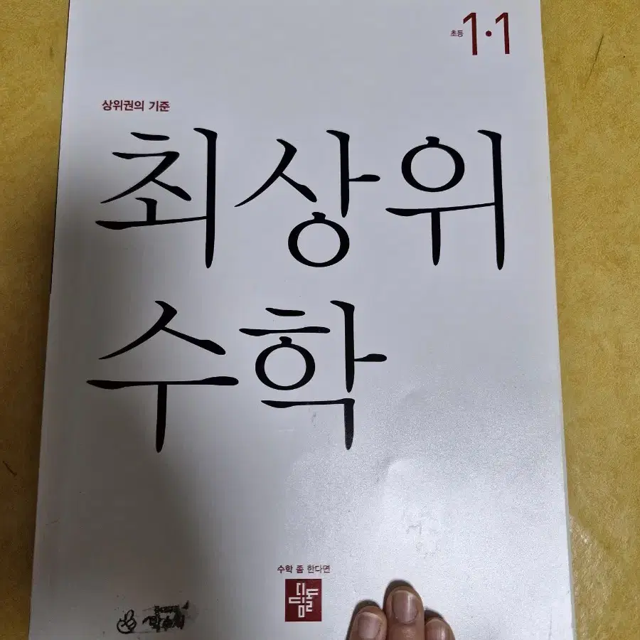 최상위수학 디딤돌 1학년1학기