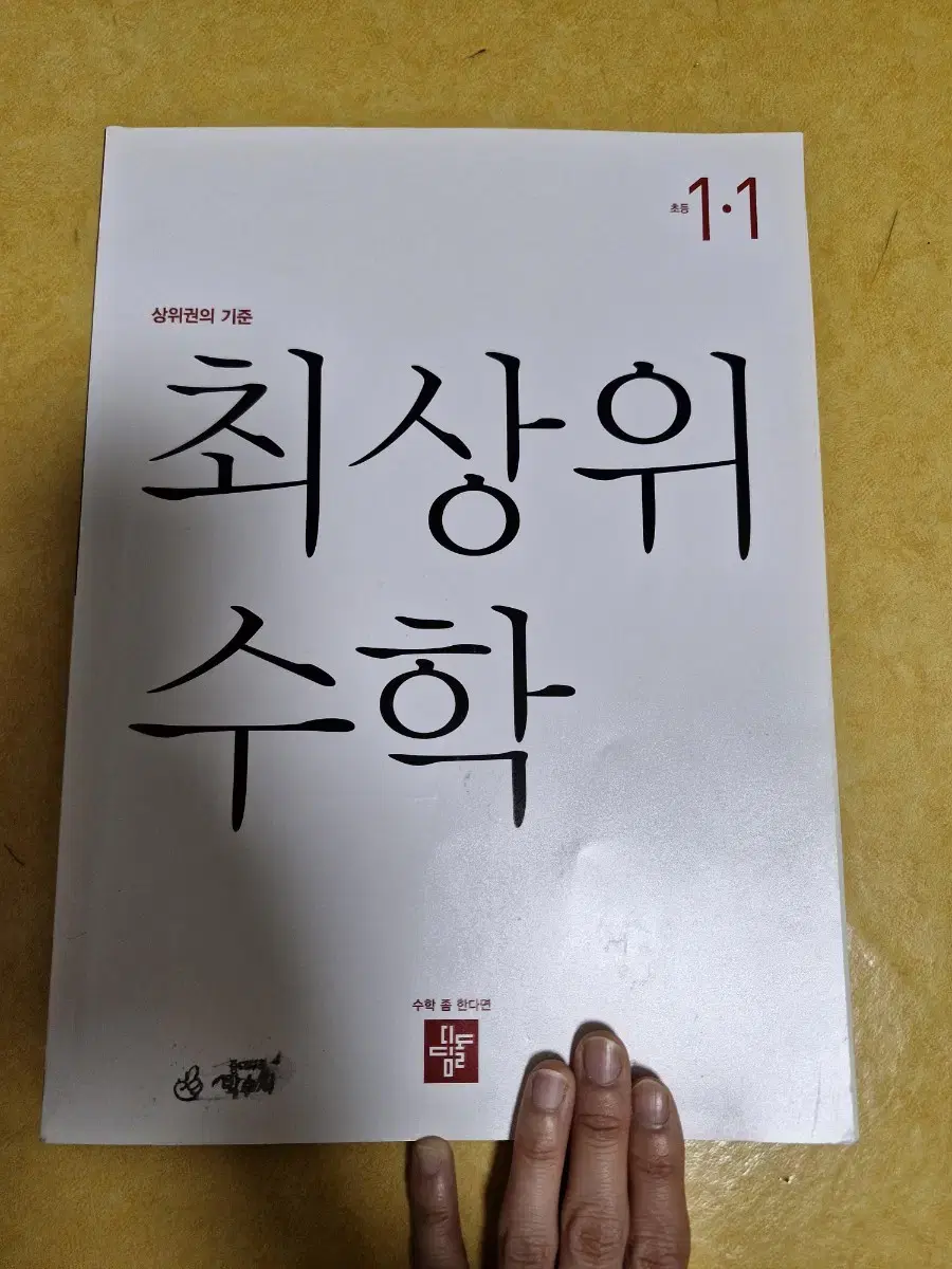 최상위수학 디딤돌 1학년1학기