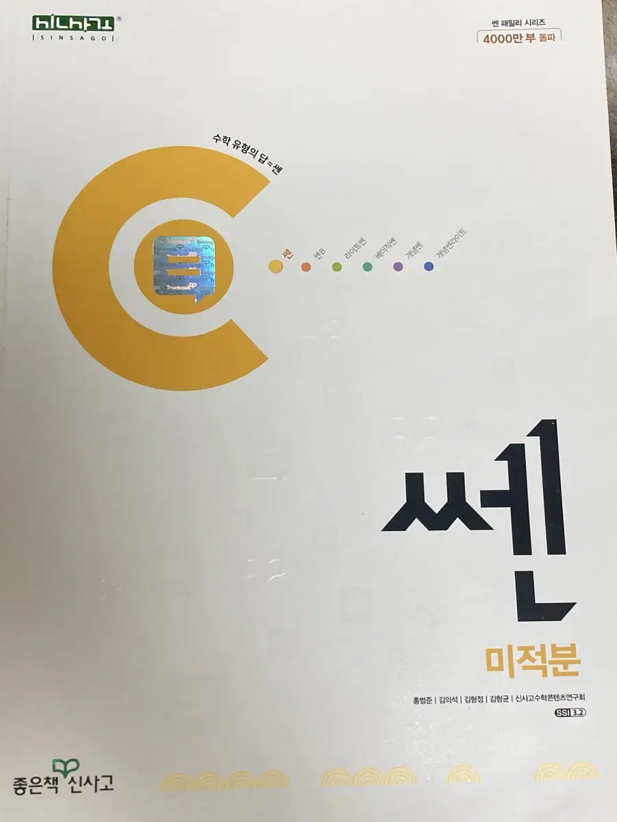 (새상품) 쎈 미적분