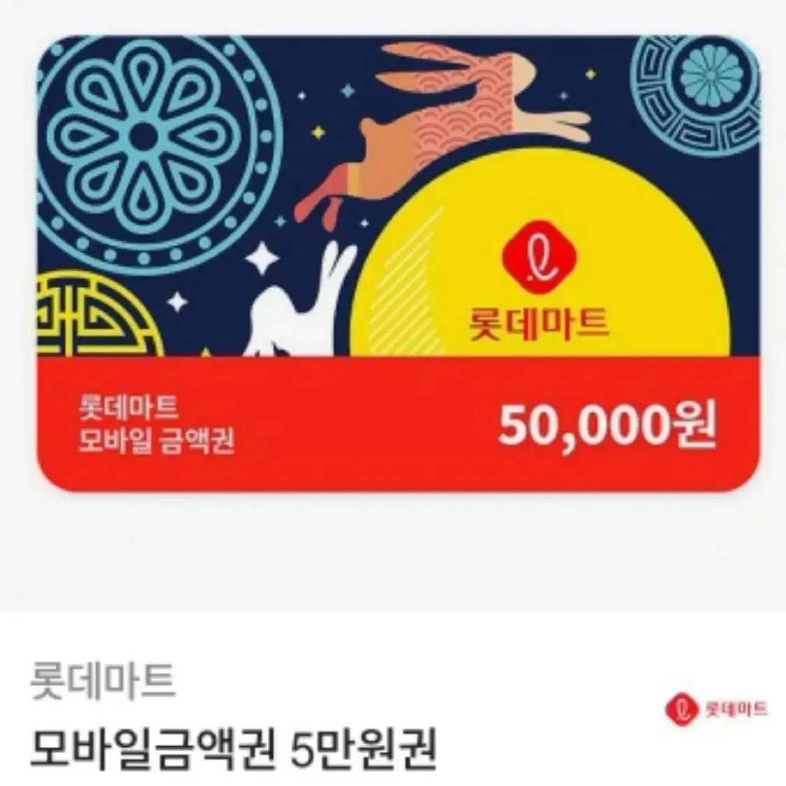 롯데마트 금액권 5만원