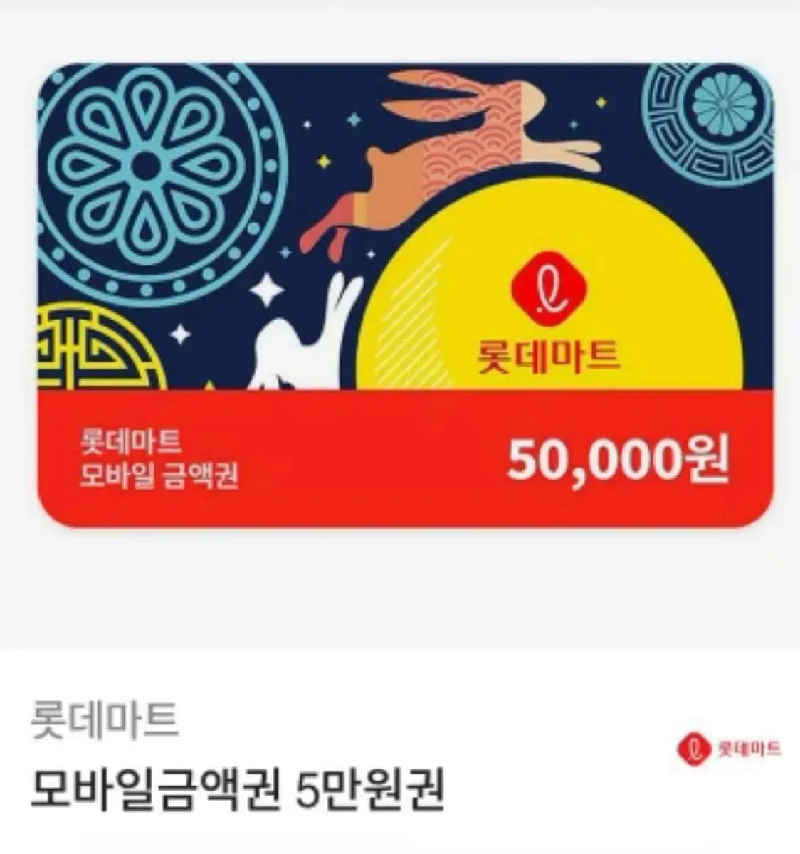 롯데마트 금액권 5만원