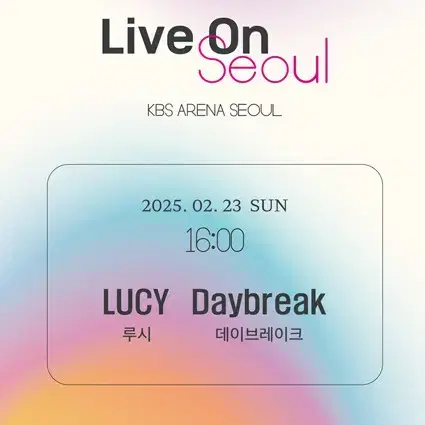 라이브온서울(LUCY X DAYBREAK) R석 F구역 2층 4열 2연석