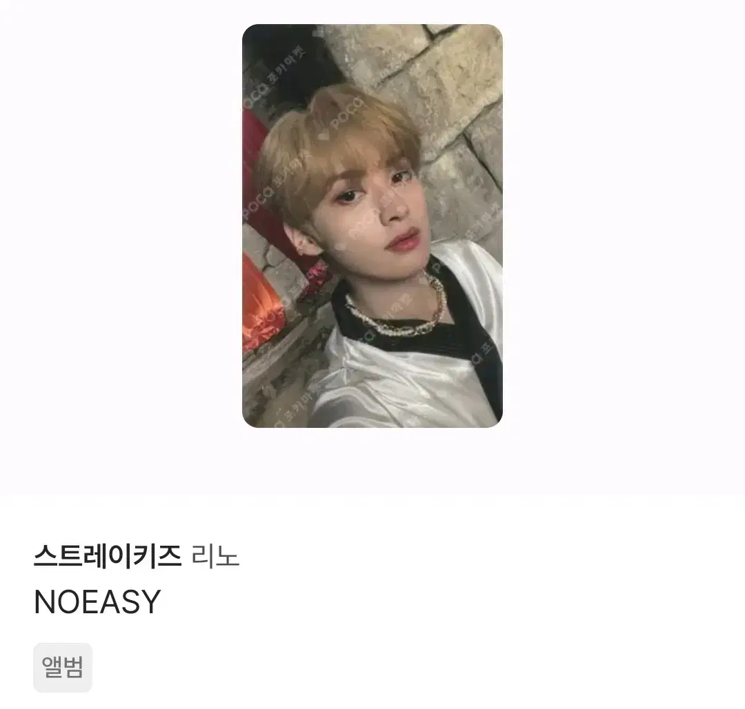 스키즈 리노 노이지 포카 스트레이키즈 소리꾼 앨포 미공포