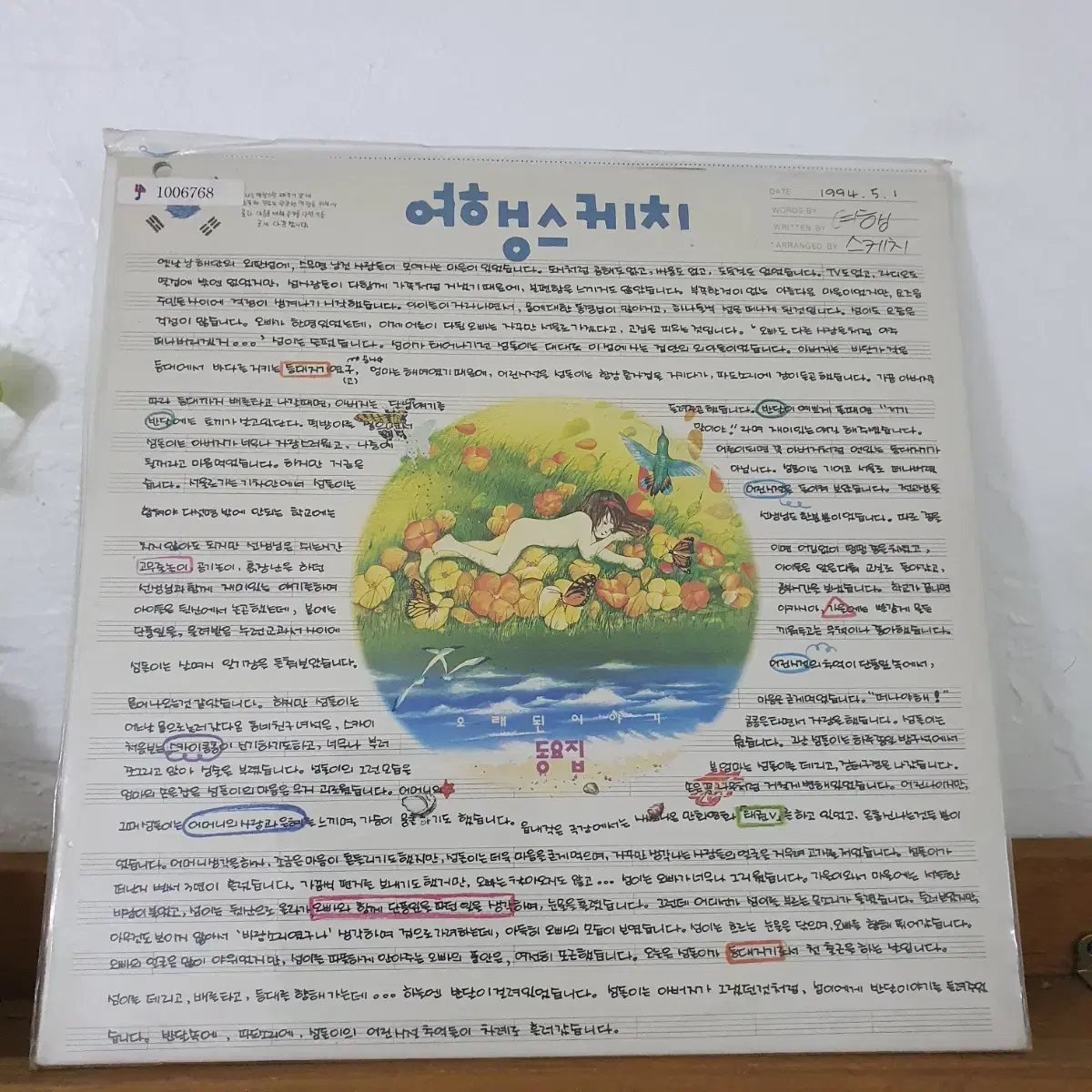 미개봉 여행스케치 동요집 LP 1994  여행스케치 최고의앨범. 희귀음반