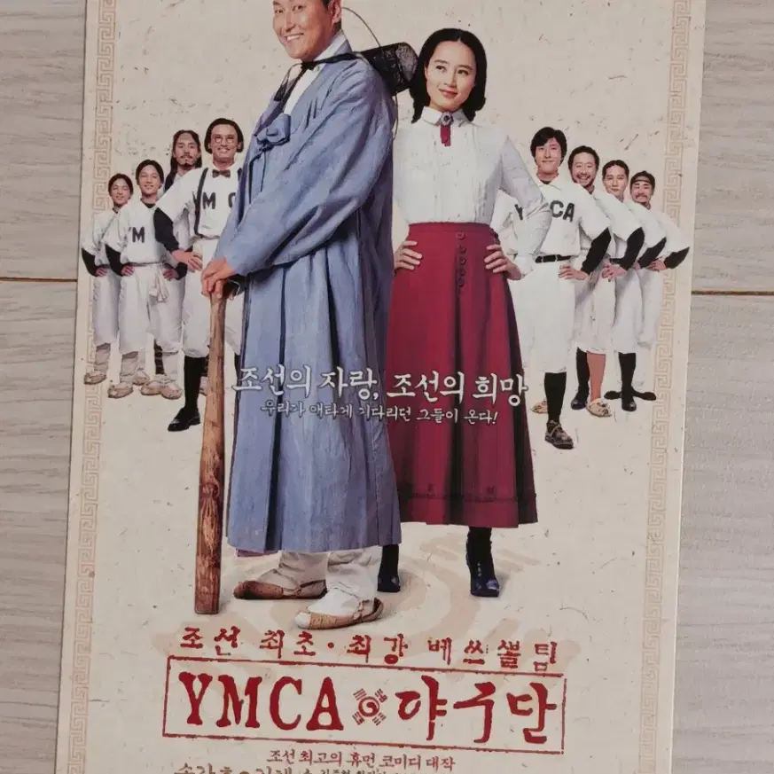 송강호 김혜수 황정민 김주혁 YMCA야구단(2002년)엽서