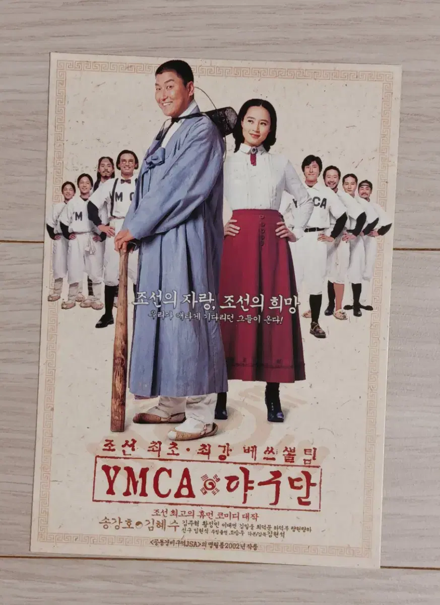 송강호 김혜수 황정민 김주혁 YMCA야구단(2002년)엽서