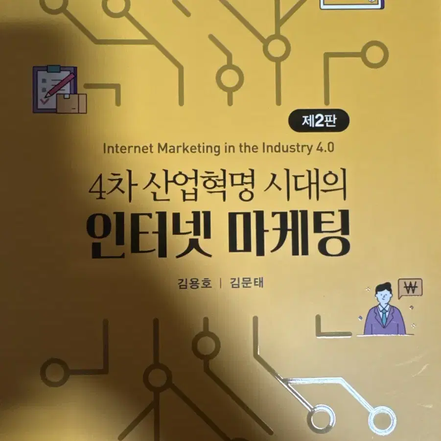 4차 산업혁명시대의 인터넷마케팅 [새상품]