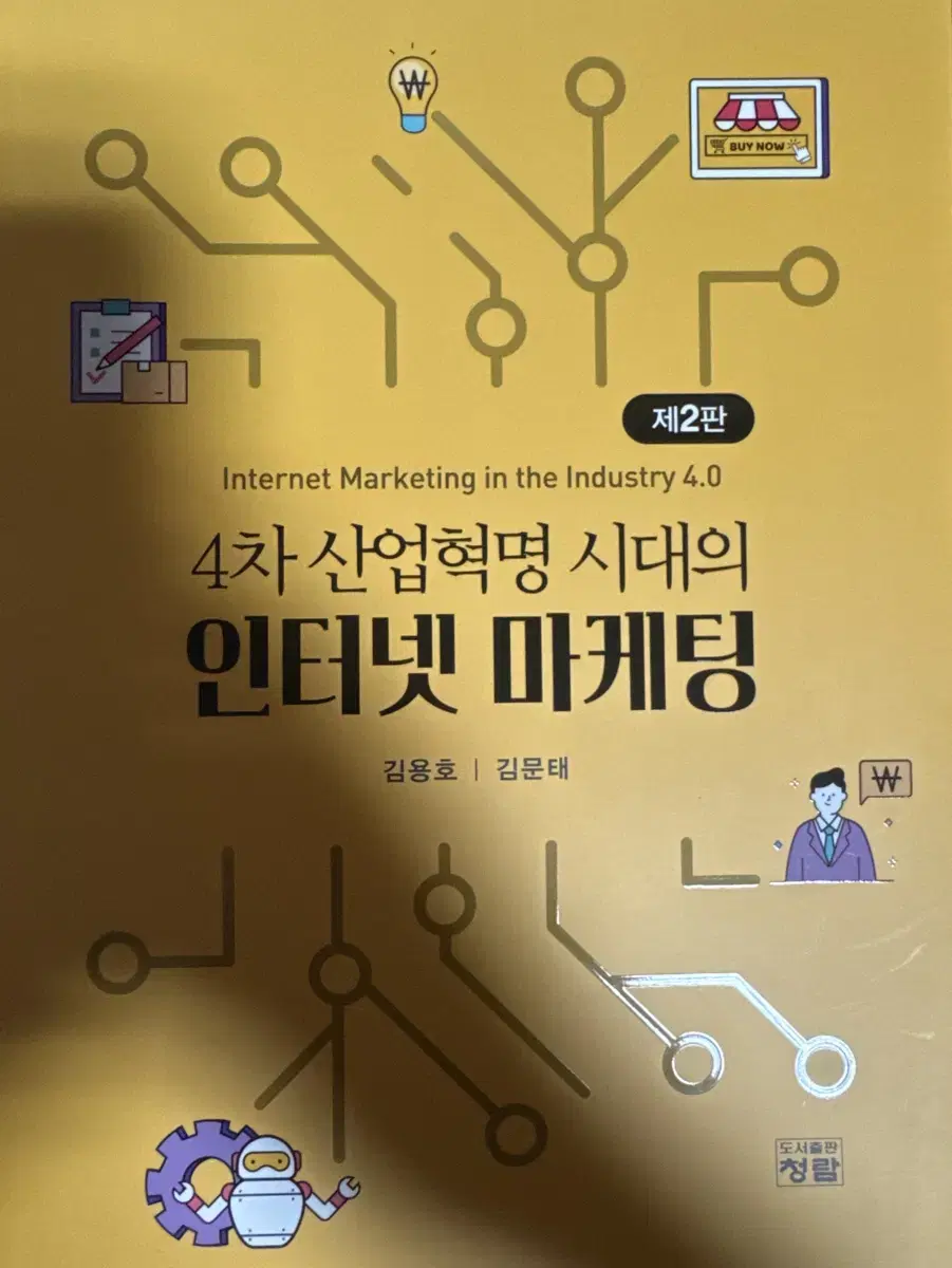 4차 산업혁명시대의 인터넷마케팅 [새상품]