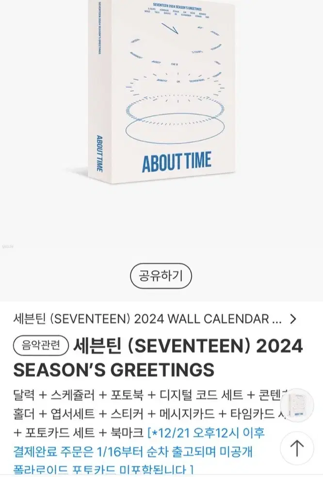 세븐틴 2024 시즌그리팅 풀구성 판매