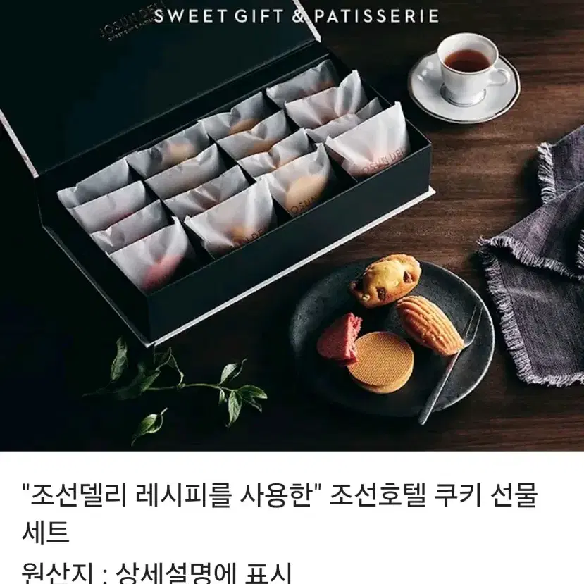 조선호텔 쿠키 선물세트 팔아요!