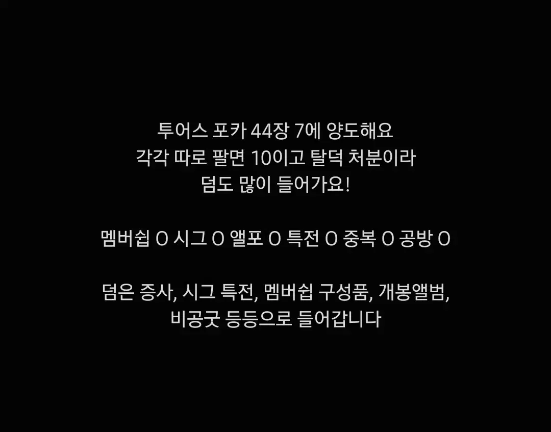 탈덕급전) 투어스 포카 44장 일괄 7