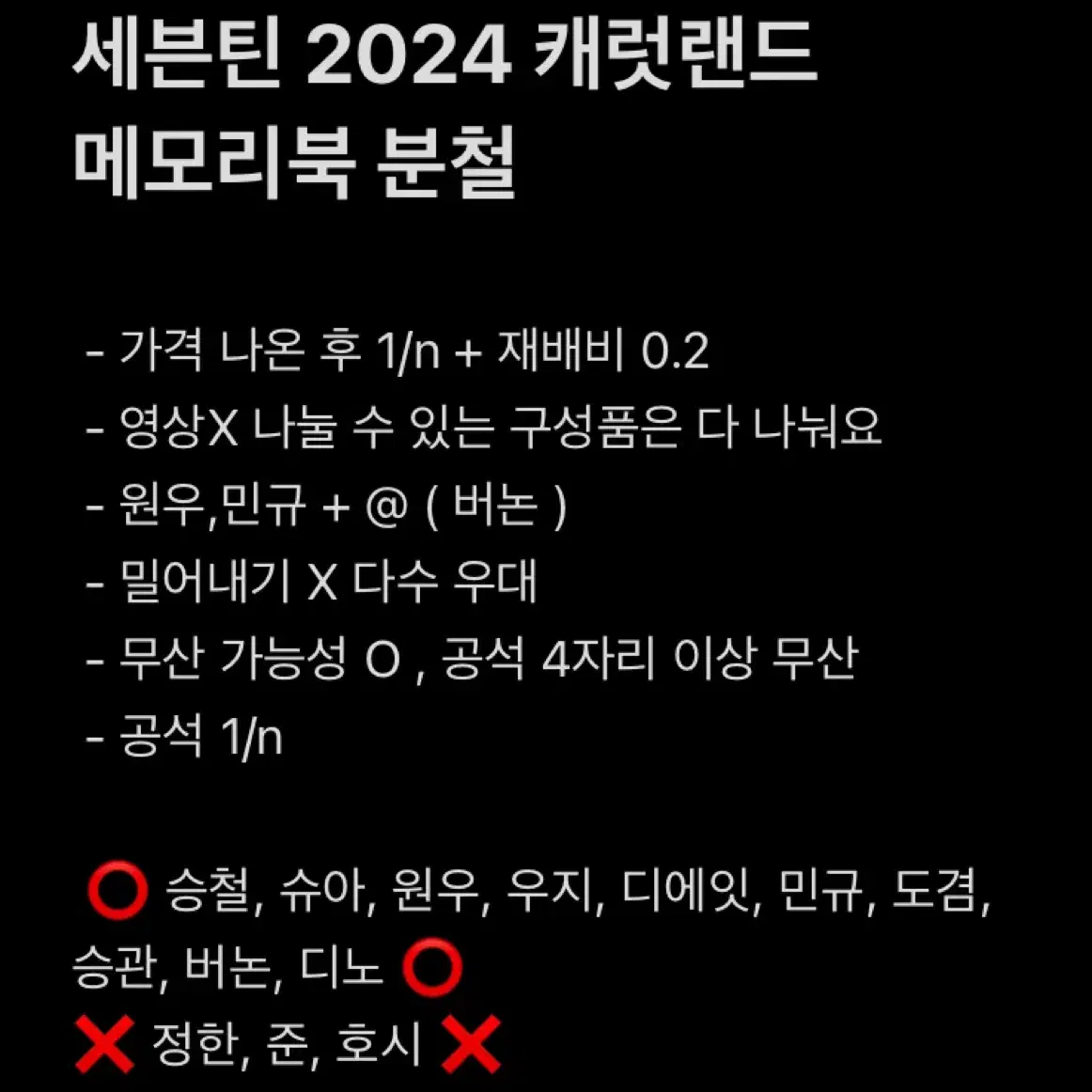 자리 많음 / 세븐틴 2024 캐럿랜드 메모리북 분철