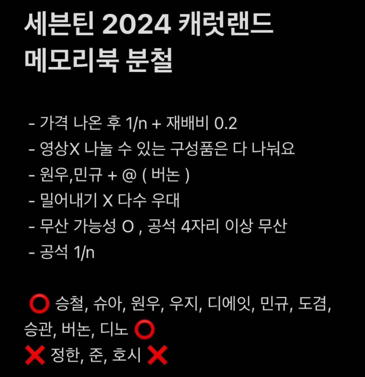 자리 많음 / 세븐틴 2024 캐럿랜드 메모리북 분철