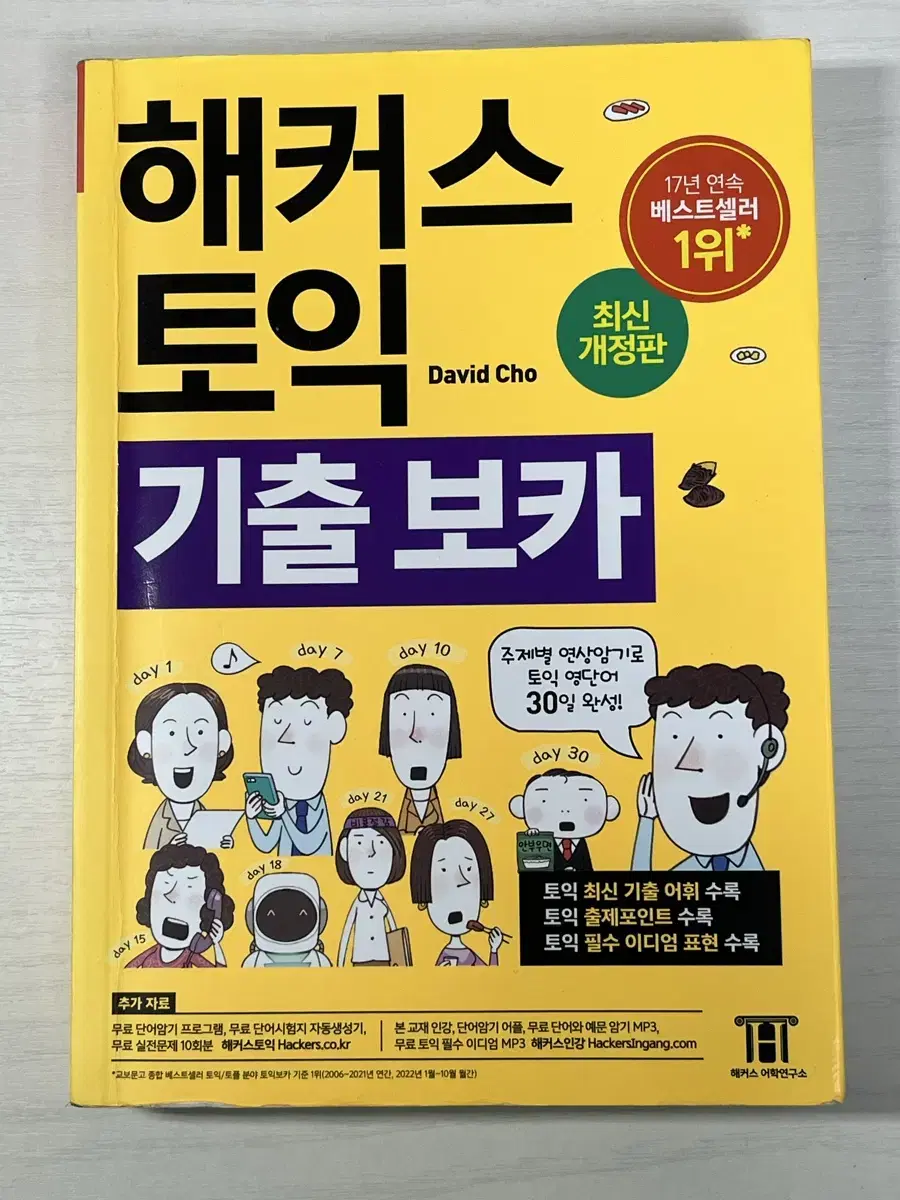 해커스 토익 기출 보카