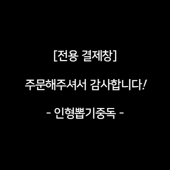 돌고래사랑님 주문서