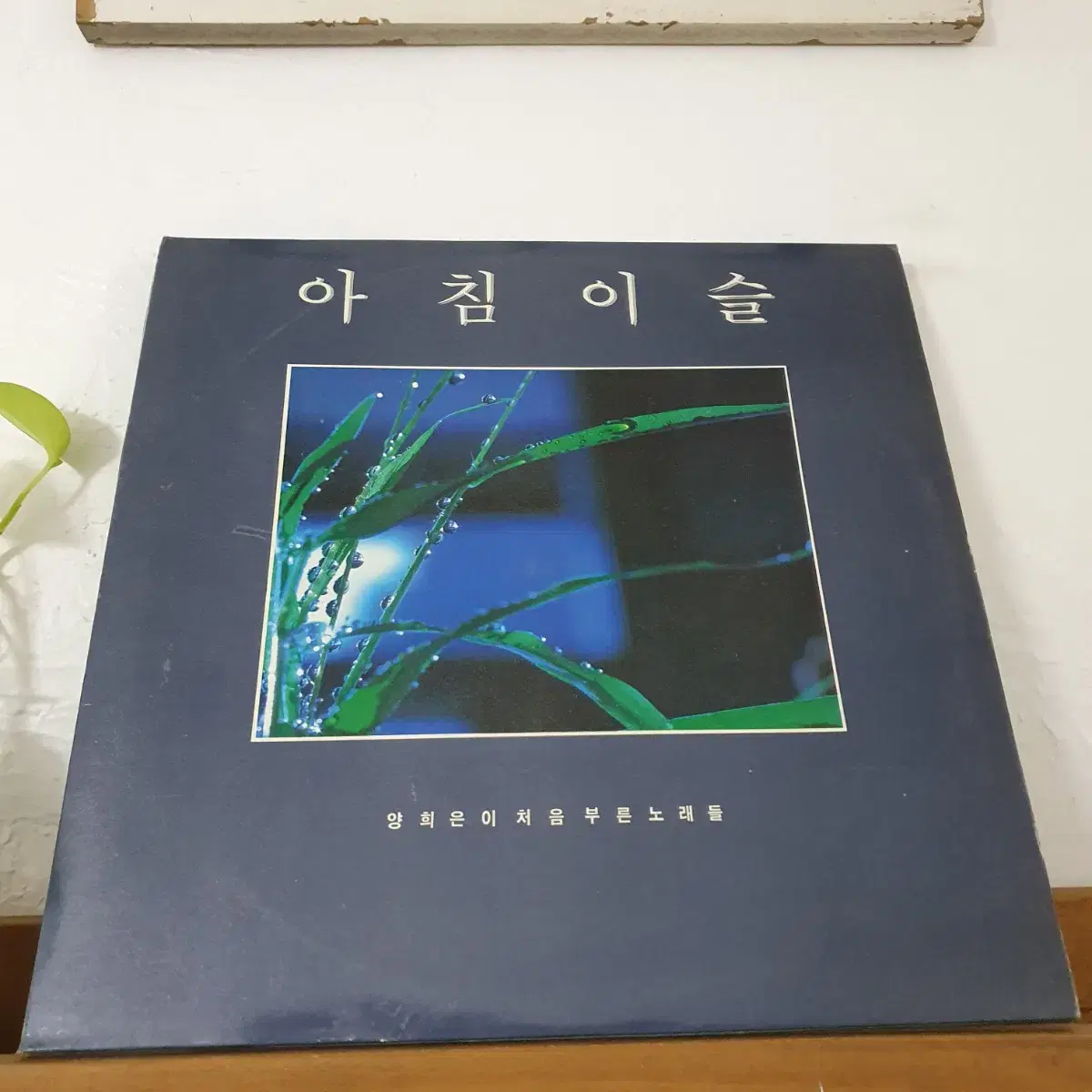 양희은  아침이슬  2LP  1987